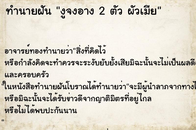 ทำนายฝัน งูจงอาง 2 ตัว ผัวเมีย